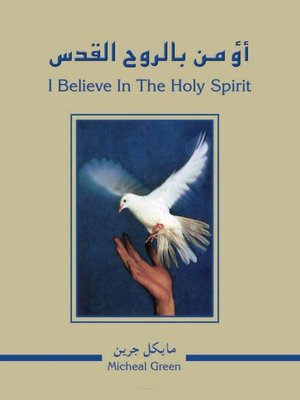 cover image of أؤمِنُ بالروح القدس